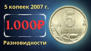 Реальная цена монеты 5 копеек 2007 года. СП, М. Разбор разновидностей и их стоимость. Россия.