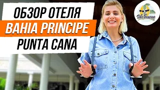 Bahia Principe Punta Cana - наш новый обзор на отель, 2019 год