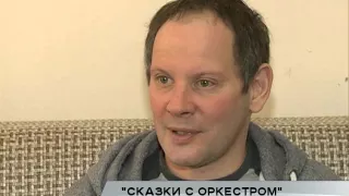 «Сказки с оркестром».  Даниил Спиваковский и РГСО