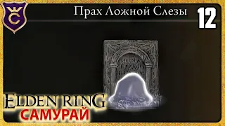 НАШЁЛ ГЛАВНУЮ СПОСОБНОСТЬ САМУРАЯ 12 ELDEN RING Самурай