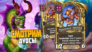 Поля Сражений Hearthstone. Обзор ДУО #hearthstone #battlegrounds #стрим