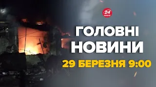 Ракети масово били по Україні! Страшна ніч, куди влучили – Новини за сьогодні 29 березня 9:00