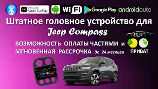 Jeep Compass. Мультимедийная система FORS.auto