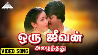 ஒரு ஜீவன் அழைத்தது | Geetanjali | Murali, Bhavya | Ilaiyaraja | Pyramid - Audio