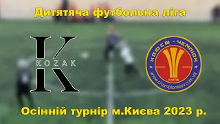 КДЮСШ КОЗАК 2 - ЧЕМПІОН 2 Правий берег. Осінній турнір. Дитяча футбольна ліга.