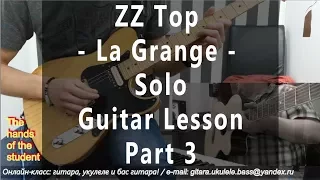 ZZ Top - La Grange - Solo - Guitar Lesson - Part 3 - ученик Виктор