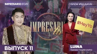 Impresario Live #11 - Impresario Birthday Party!  Luina - hey yo , Салем Улы Дала