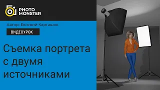 ✅📸Съемка портрета с двумя источниками. Два варианта постановки света