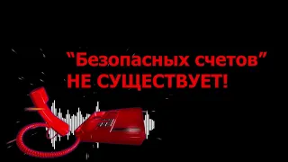 Полиция предупреждает граждан не переводить деньги на «безопасные» счета!