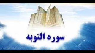 al quran SURA 9. AT-TAWBA REPENTANCE, DISPENSATION | al quran | quran سوره توبه