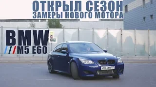BMW ///M5 e60. Открыли сезон. Замеры нового мотора. #3