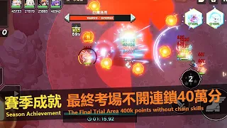 【守望傳說】賽季成就 最終考場 不開連鎖 40萬分 | Guardian Tales Season Achievement The Final Trial Area 400k w/o Chain