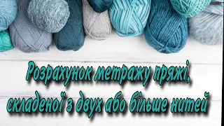 Метраж пряжі, як розрахувати... #гачком #crochetdesign #українавяже #візерунки_найкращі