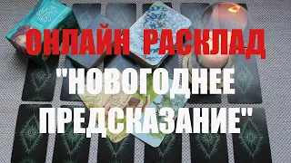 "НОВОГОДНЕЕ  ПРЕДСКАЗАНИЕ"  ОНЛАЙН  РАСКЛАД