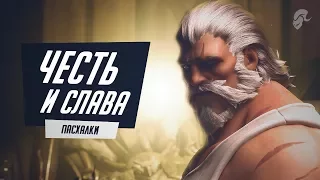 Честь и Слава - факты и отсылки | Overwatch