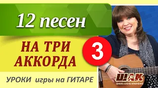 3 часть // 12 песен на ТРИ АККОРДА // ТОП-простых песен на 3 аккорда игры на гитаре.