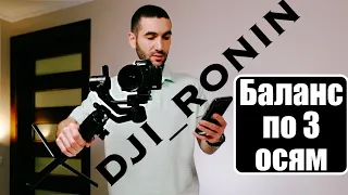 Обзор DJI Ronin SC . Пошаговый Гайд БАЛАНСА !!! #DJI #djironinsc #DJIRONINRSC2