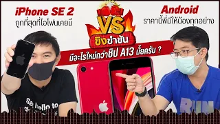 iPhone SE 2 vs Android ราคาเท่ากัน คุณจะเลือกอะไร ?