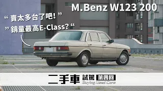 史上最強E-Class？最好入手的老賓士！M.Benz W123出售啦｜圈外人二手車開箱Vol.4