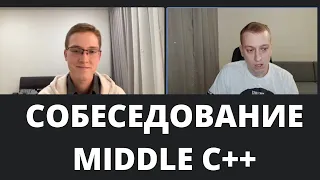 Собеседование Middle C++