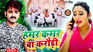 #Video | हमर कमर बा करौड़ी | #Pawan Singh | New Bhojpuri Song 2024 #Chaita