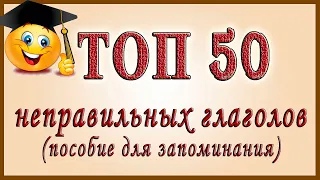 ТОП 50 неправильных глаголов английского языка.