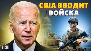 США вводят войска! Такого поворота никто не ожидал. В Вашингтоне все резко поменялось