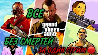 ПРОХОЖДЕНИЕ GTA 3,GTA VICE CITY,GTA SAN ANDREAS,GTA 4,GTA 5 БЕЗ СМЕРТЕЙ!ЗА ОДИН СТРИМ!