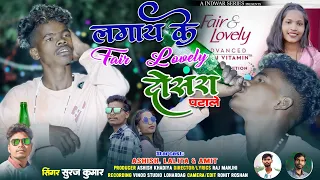 Singer Suraj Kumar// Lagai Ke Fair Lovely Dosra Patale Pagli सुरज कुमार लगाय के फेयर लवलीNew Nagpuri