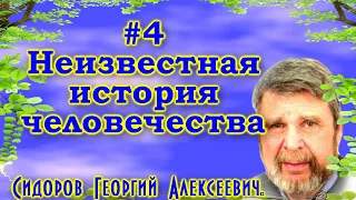 Сидоров Георгий Алексеевич.#4 Неизвестная история человечества.