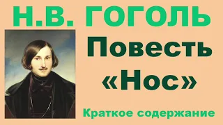 Н.В. Гоголь. Повесть «Нос». Краткое содержание.