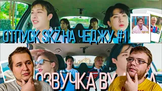 Реакция на [Русская озвучка by Ayka] SKZ CODE Отпуск SKZ на Чеджу #1 - Ep. 20