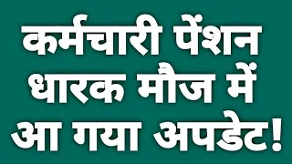 🔥ब्रेकिंग, 18 महा एरियर सिर्फ पेंशनधारकों को 2,32,300 अप्रैल में Arrear फिर अप्रैल की पेंशन।FMA 4000