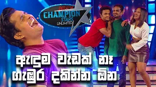 ඇඳුම වැඩක් නෑ ගැඹුර දකින්න ඕන | Champion Stars Unlimited