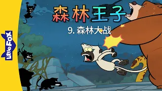 森林王子 9 (The Jungle Book 9) | Classics | Chinese Stories for Kids | Little Fox