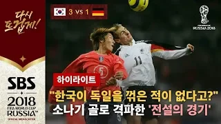 "칸과 발락, 클로제의 독일을 3 대 1로 격파합니다!" 2004년 한국과 독일 평가전 '전설의 경기' 다시보기 (하이라이트) / SBS / 2018 러시아 월드컵