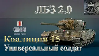 ЛБЗ Химера Коалиция 15  (с отличием)