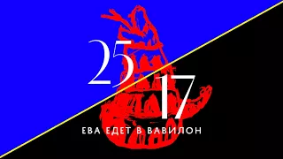 25/17 "Ева едет в Вавилон" (альбом) 2017