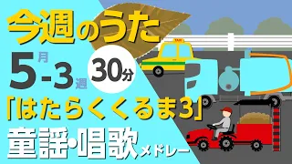 はたらくくるま3♪今週のうた5-3週【童謡・唱歌・うた】0～3歳児におすすめ！メドレー〈30分〉［途中スキップ広告ナシ］/日本語歌詞付_Sing a medley ofJapanese song