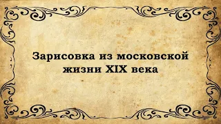 Зарисовки из московской жизни XIX века. Иван Яковлевич Корейша