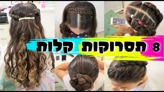 8 תסרוקות קלות לילדות! במיוחד לראש השנה!