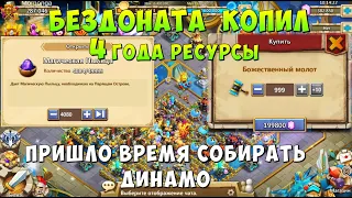 БЕЗДОНАТА 4 ГОДА КОПИЛ РЕСЫ, ПРИШЛО ВРЕМЯ СОБИРАТЬ ПЕРВЫХ ДИНАМ, ТОННА РЕСОВ, Битва Замков