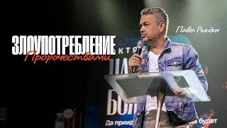 Павел Рындич - "Злоупотребление пророчествами"