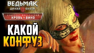 Ведьмак 3 Кровь и Вино ► КАКОЙ КОНФУЗ |20| Прохождение