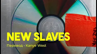 Kanye West - New Slaves (rus sub; перевод на русский)