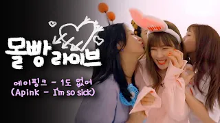 🔥세계 최초 메인 보컬이 노래 못 부르는 영상🔥 에이핑크(Apink) - 1도 없어(I'm so sick) [몰빵라이브] Jackpot Live