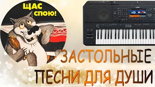 ЗАСТОЛЬНЫЕ ПЕСНИ ДЛЯ ДУШИ на синтезаторе YAMAHA PSR SX 900