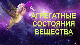 3. Агрегатные состояния вещества