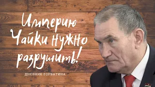 Империю Чайки нужно разрушить