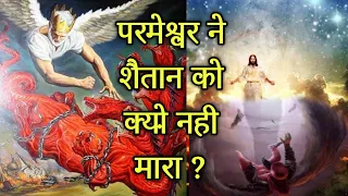 परमेश्वर ने शैतान को क्यों नहीं मारा ? Why God Didn't Kill Satan ? bible verses #biblestorieshindi